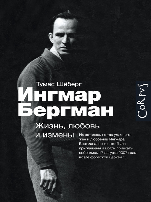 Title details for Ингмар Бергман. Жизнь, любовь и измены by Томас Шёберг - Available